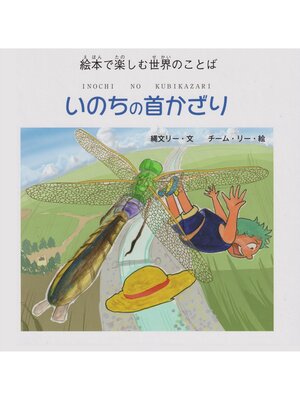 cover image of いのちの首かざり―絵本で楽しむ世界のことば (ジョーモン・リー シリーズ)